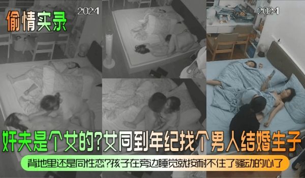 偷情实录奸夫是个女的女同到年纪找个男人结婚生子背