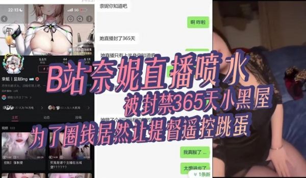 B站奈妮直播喷水被封禁365天小黑屋主播真是玩的