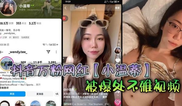 抖音万粉网红小温蒂被爆处不雅视频据说是背着自己男