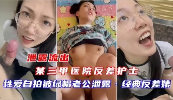 泄密流出某三甲医院反差护士吴新园性爱流出最爱吃大