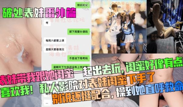 破处表妹番外篇表妹带我跟她闺蜜一起出去玩闺蜜好像