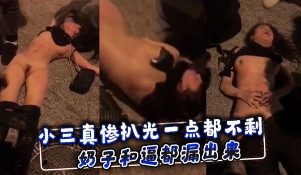 小三真惨扒光一点都不剩奶子和逼都漏出来
