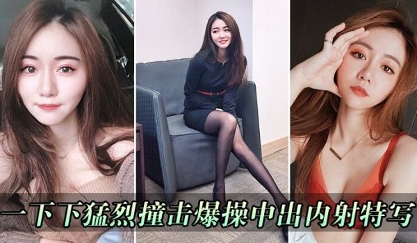 一下下猛烈撞击爆操中出内射特写