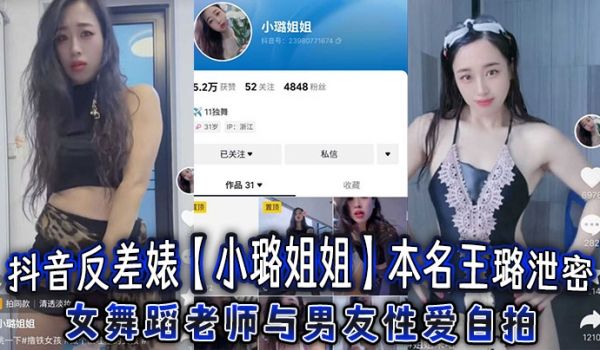 抖音反差婊小璐姐姐本名王璐泄密女舞蹈老师与男友性