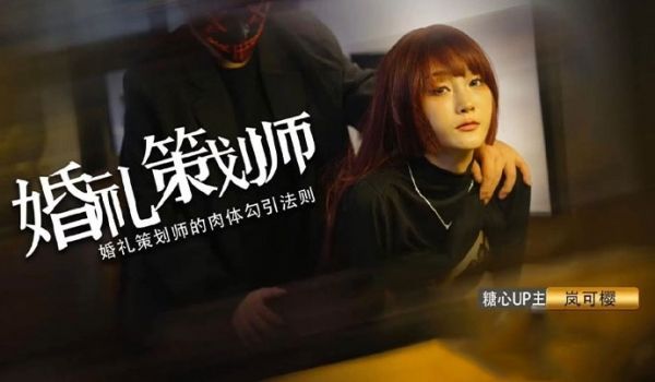 岚可樱婚礼的深度策划准新娘的蜜穴太有感觉了窈窕身