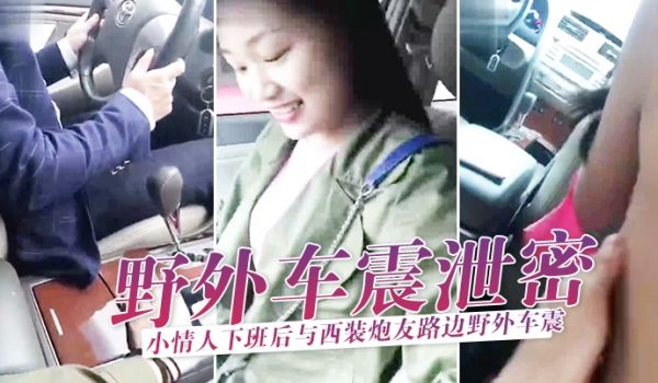 野外车震泄密小情人下班后与西装炮友路边野外车震玩