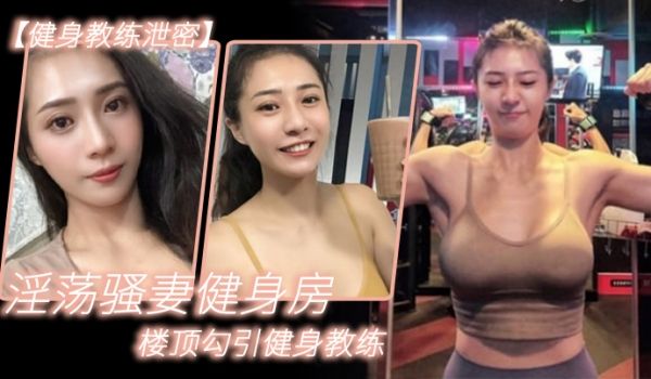 淫荡.骚妻.健身.房楼顶.勾引健身.教练_跪舔.