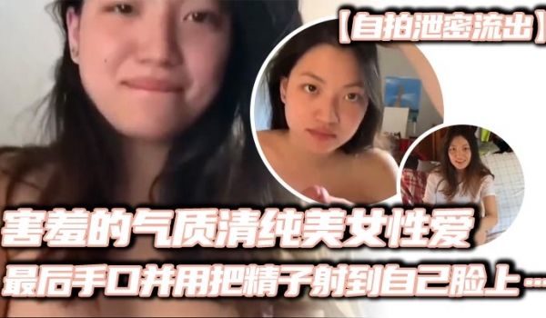 自拍泄密流出害羞的气质清纯美女性爱妹子看起来非常