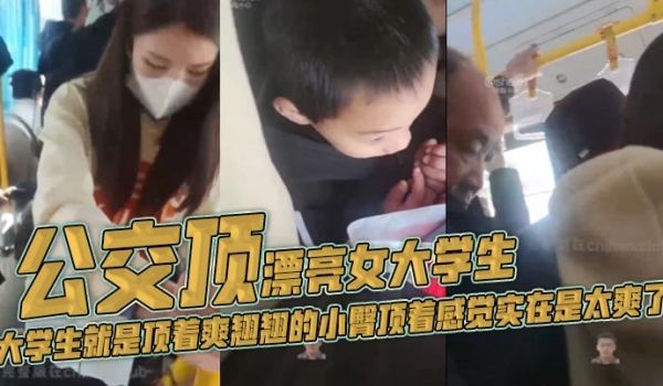 公交顶漂亮女大学生大学生就是顶着爽翘翘的小臀顶着
