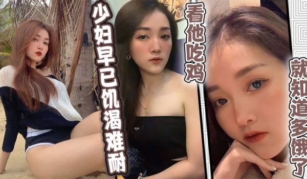 少妇早已饥渴难耐看他吃鸡就知道多饿了