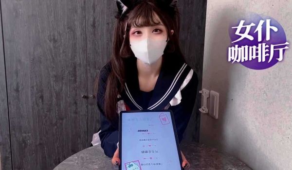 女仆咖啡厅