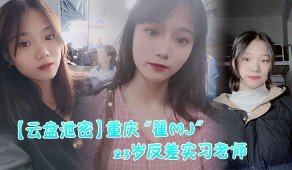 云盘泄密反差实习老师与多位男学生打炮视频记录被曝