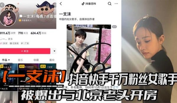 抖音快手千万粉丝女歌手一支沫被爆出与北京老头开房