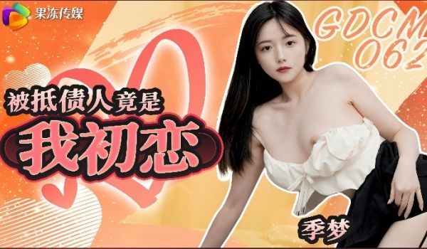 季梦GDCM-062被抵债人竟是我初恋