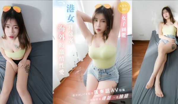 ALICEAN9005港女背包客海外激情性爱一边