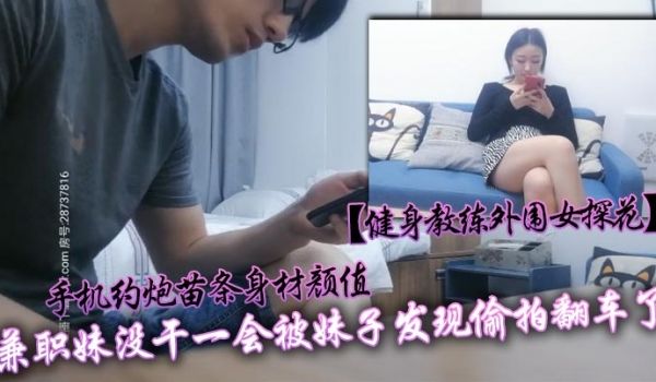 健身教练外围女探花手机约炮苗条身材颜值兼职妹没干