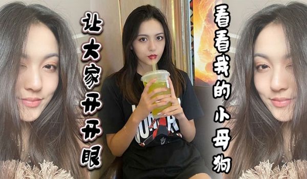 让大家开开眼看看我的小母狗