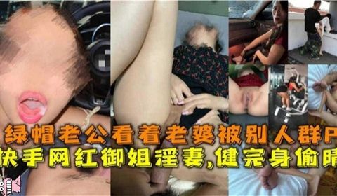 优秀绿帽男看着自己爱健身的老婆被别人群P
