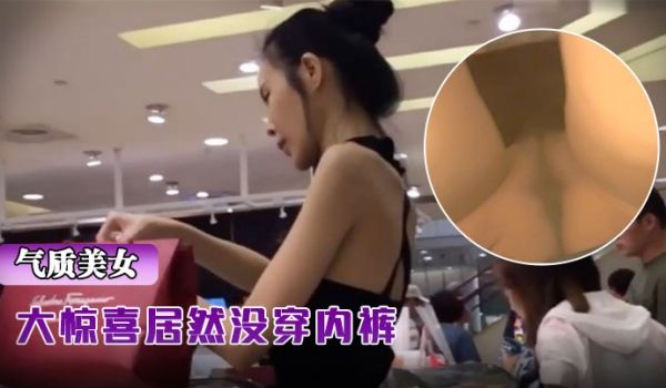 抄.底骨.包臀裙.气质超.棒美.女大惊.喜居然没