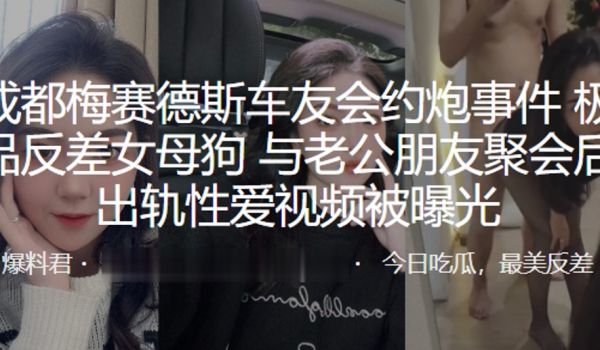 成.都梅.赛德.斯车友.会约.炮事.件极品.反差