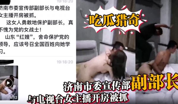 吃瓜猎奇济南市委宣传部副部长与电视台女主播开房被
