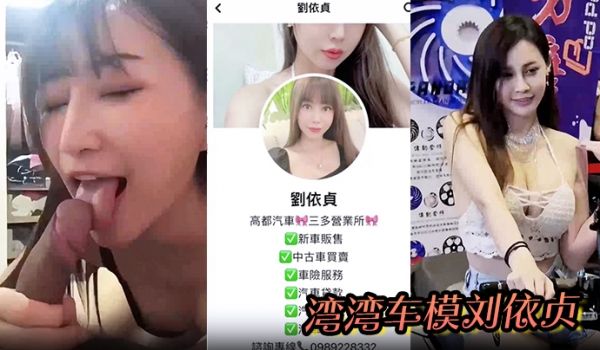 刘依贞奶子又大又软全程看镜头做爱啪啪到高潮喷水湾