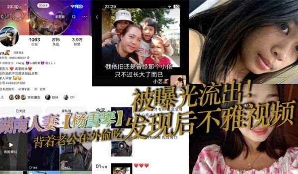 湖南人妻杨雪琴背着老公在外偷吃发现后不雅视频被曝