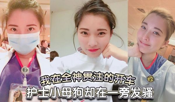 我在全神贯注的开车护士小母狗却在一旁发骚