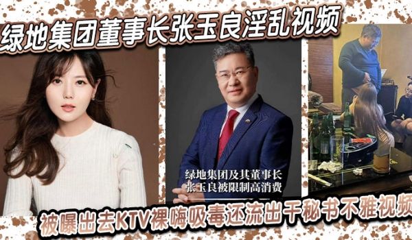 绿地集团董事长张玉良淫乱视频被曝出去KTV裸嗨吸