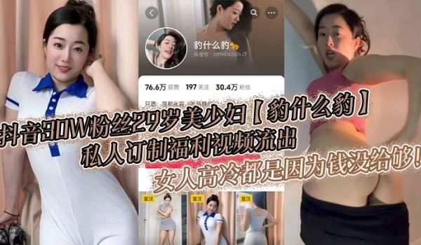 抖音30W粉丝29岁美少妇豹什么豹私人订制福利视
