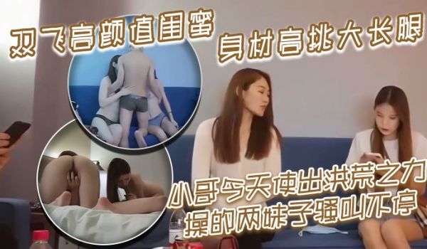 双飞高颜值闺蜜身材高挑太长腿小哥今天使出洪荒之力
