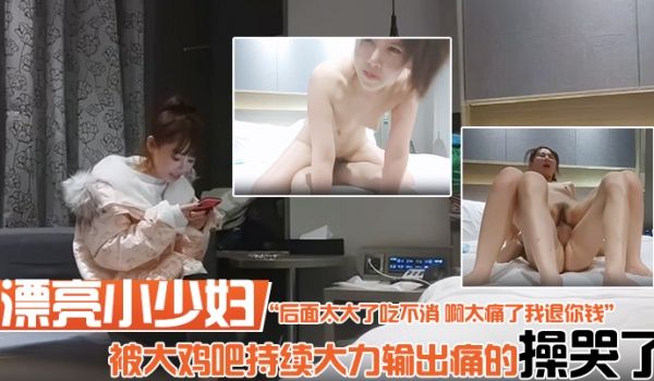 漂亮小少妇你要温柔一点后面太大了吃不消啊太痛了我