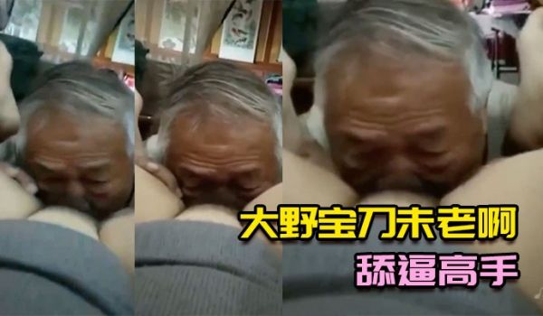 大野宝刀未老啊舔逼高手