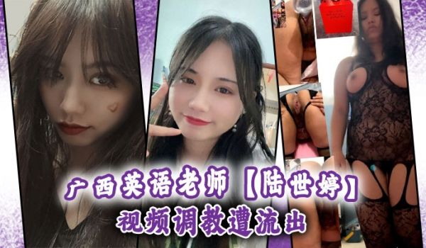 广西英语老师陆世婷视频调教遭流出