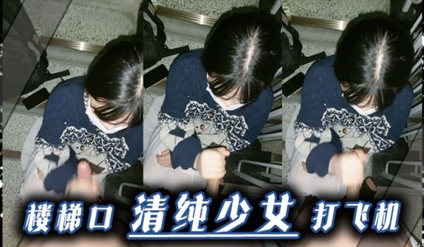 楼梯口清纯少女打飞机