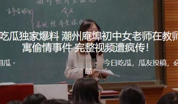 独家.爆料潮.州庵.埠初.中女老.师在.教师.公