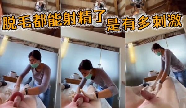 脱毛都能射精了是有多刺激