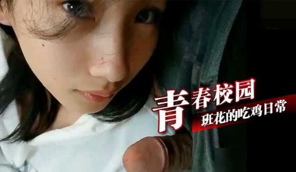 青春校园班花的吃鸡日常