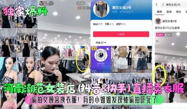 独家爆料河南潮范女装店抖音快手直播卖衣服偷拍女顾
