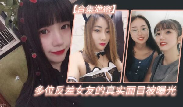 多位反.差女友.的真实面目.被曝光