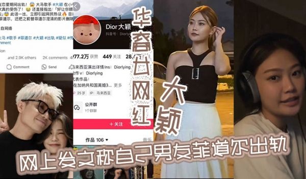 华裔女网红大颖网上发文称自己男友菲道尔出轨称自己