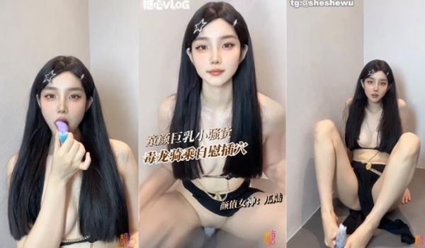童颜巨乳美女自慰毒龙骑乘假阳具