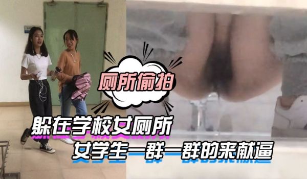 躲在学.校女.厕所等待下.课铃声.响起女学.生一