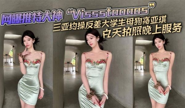 网曝推特大神Vissstaaaas三亚约操反差大