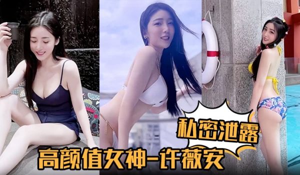 私密泄露高颜值女神许薇安被男友疯狂进攻花芯狂喷水