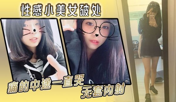 性感小美女破处痛的中途一直哭无套内射