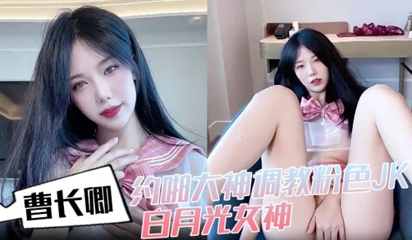 曹长卿约啪大神调教粉色JK白月光女神沙发掐脖扯头
