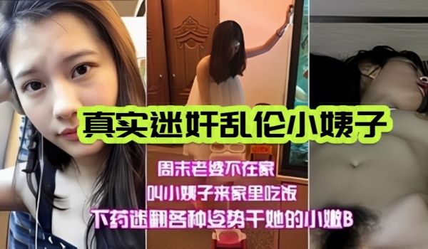 真实迷奸小姨子周末老婆不在家叫小姨子来家里吃饭迷