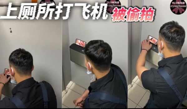上厕所打飞机被偷拍