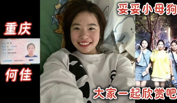 重庆何佳妥妥小母狗大家一起欣赏吧
